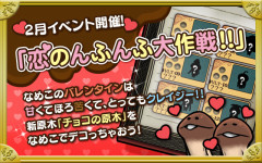 【なめこ】2月イベント「恋のんふんふ大作戦！！」攻略情報！