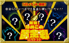【なめこ】5月イベント「発見！なめこの黄金郷」攻略情報！