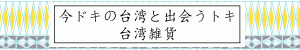 台湾雑貨　今ドキの台湾と出会うトキ
