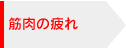 筋肉の疲れ