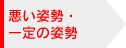 悪い姿勢・一定の姿勢