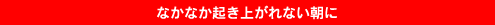 なかなか起き上がれない朝に