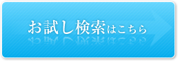 お試し検索はこちら
