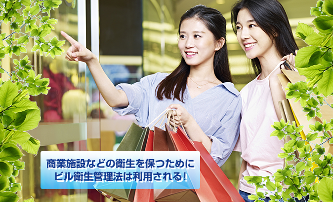 ビル衛生管理法とは