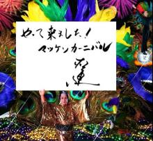 マツケンの夏　日本の夏