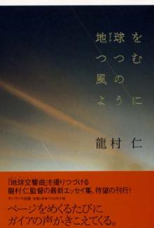 地球(ガイア)をつつむ風のように