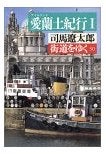 愛蘭土紀行