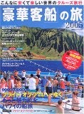 豪華客船の旅2005　（７/12全国発売：双葉社）