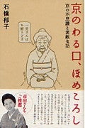 京のわる口、ほめころし