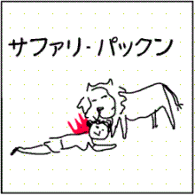 ライオン