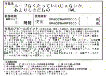 スペースワープ/オリジナル01　余り物紹介文
