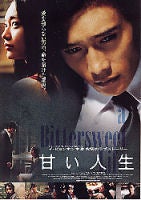 甘い人生
