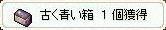 箱入手