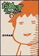 だめんずうぉ～か～