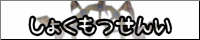 食物戦意バナー