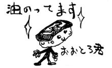 おおとろ君