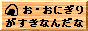 おにぎり倶楽部会員募集中