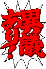 異議あり！