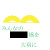 橋マーク〔盗作疑惑〕