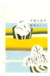 幸福な食卓