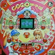 デジパチ甲子園