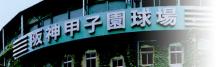 koshien