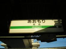 青森駅