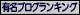 有名ブログランキング・バナー