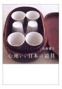 心地いい日本の道具