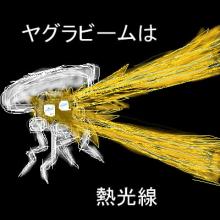 ヤグラビームは熱光線