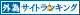 外国為替サイトランキング