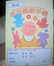 母子手帳