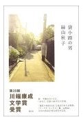 袋小路の男