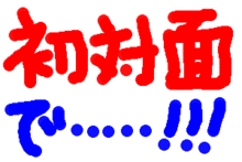『初対面』で私ときたら･･･！！！