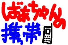 ばあちゃんの大好きな携帯電話っ♪