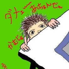 邪魔しぃ～～