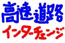 高速道路のインターチェンジ♪