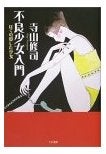 不良少女入門