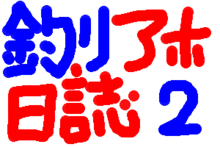 釣りアホ日誌NO．２