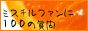 ミスチルファンに100の質問