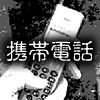 携帯電話