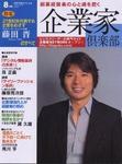 企業家倶楽部②