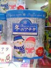 冬のアナタ
