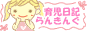 育児日記ランキング