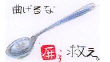 曲げるな、救え。