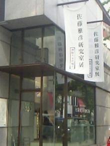 佐藤研