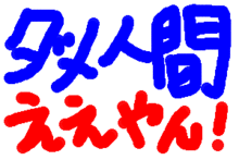 『ダメ人間』って認めてえぇやぁん♪