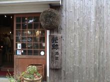 日記/鳥取オフ 酒蔵2