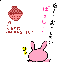 私の絵だとお茶碗にみえない