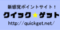 新感覚ポイントサイト！クイックゲット